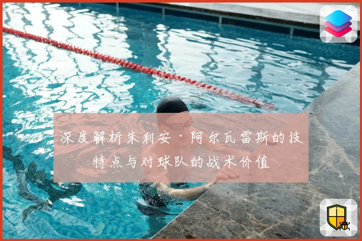 深度解析朱利安·阿尔瓦雷斯的技术特点与对球队的战术价值