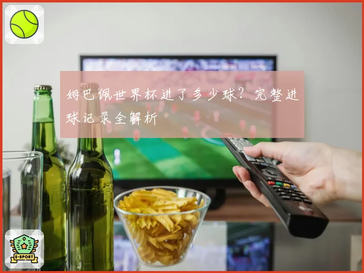 姆巴佩世界杯进了多少球?完整进球记录全解析