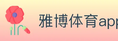 雅博体育app官方入口 logo